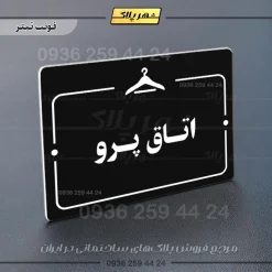 پلاک راهنما اتاق پرو - Image 9